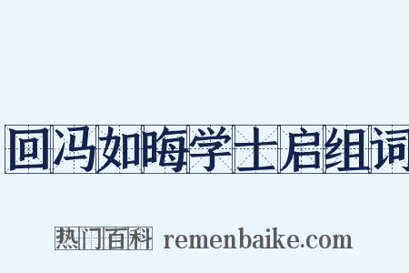 回冯如晦学士启组词是什么意思的图片